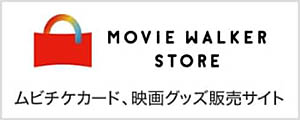 ムビチケカード、映画グッズ販売サイト
