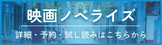 ノベライズ発売決定！