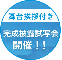 完成披露試写会開催！！