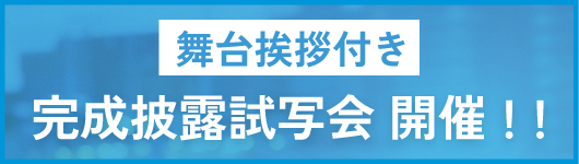 完成披露試写会開催！！