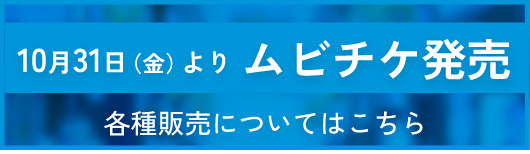 ムビチケ情報